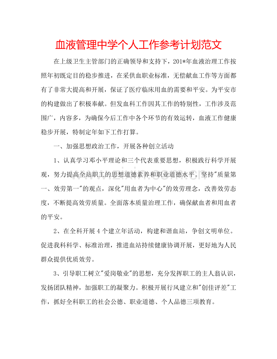 血液管理中学个人工作参考计划范文.doc_第1页