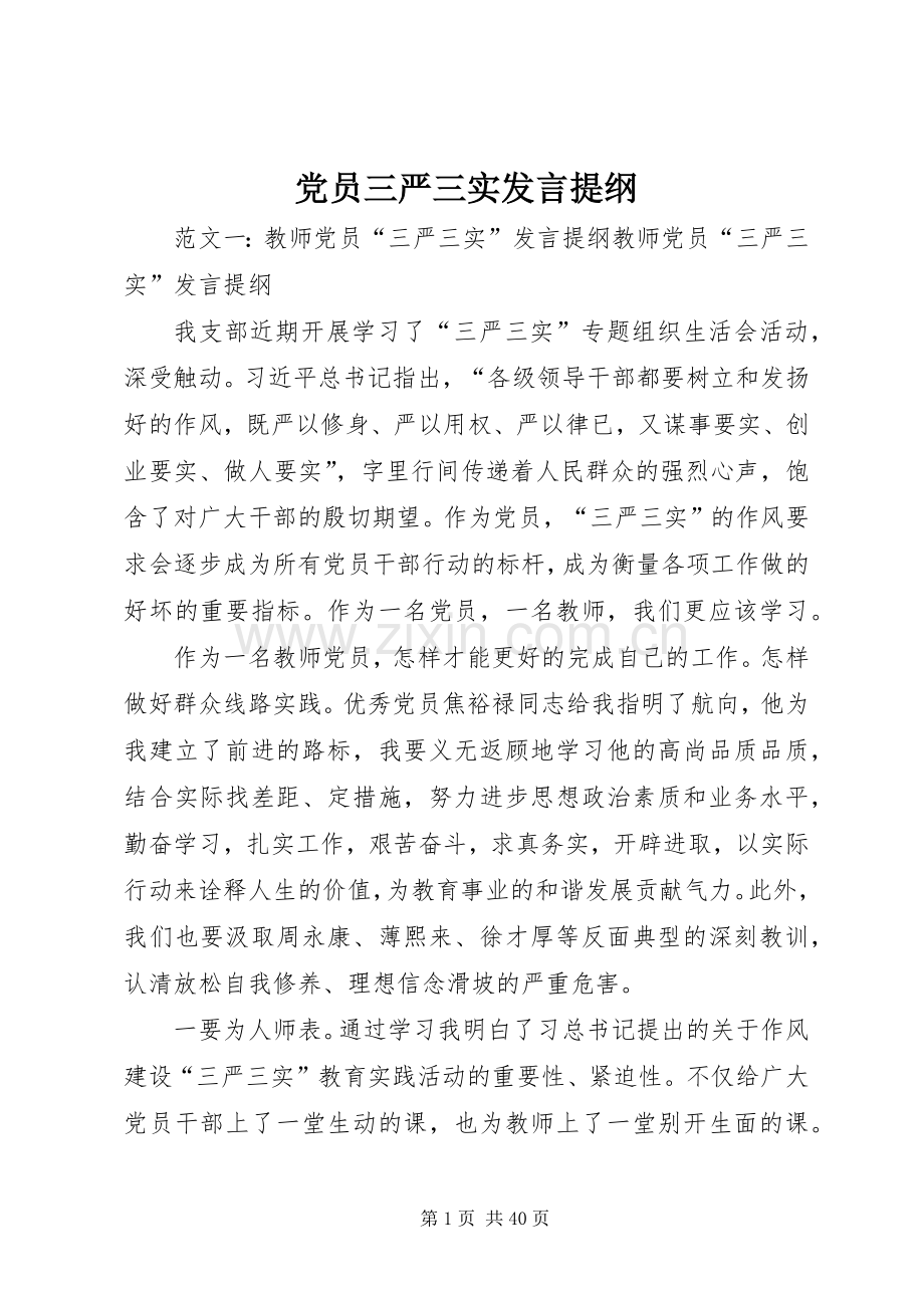 党员三严三实发言提纲材料.docx_第1页