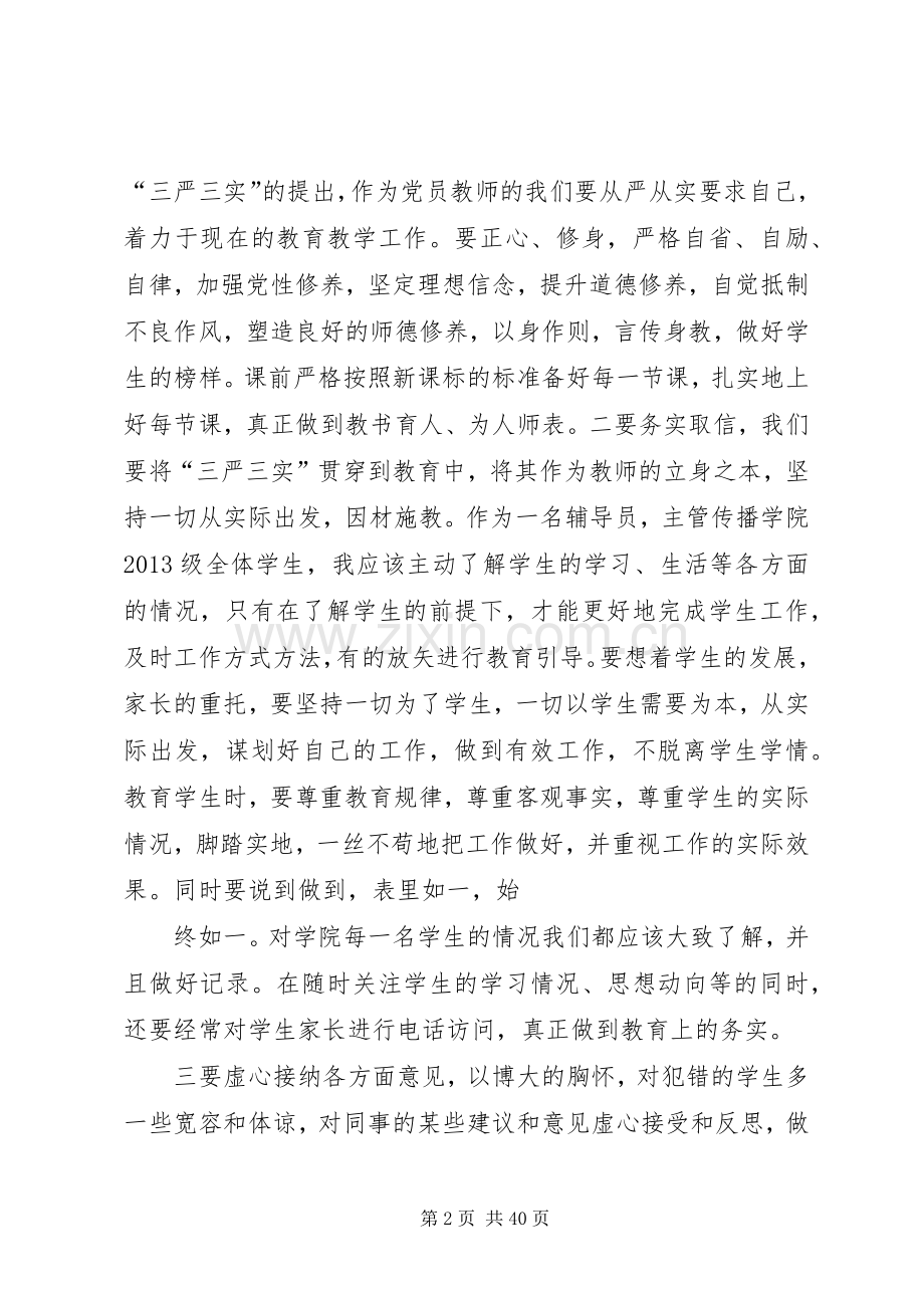 党员三严三实发言提纲材料.docx_第2页