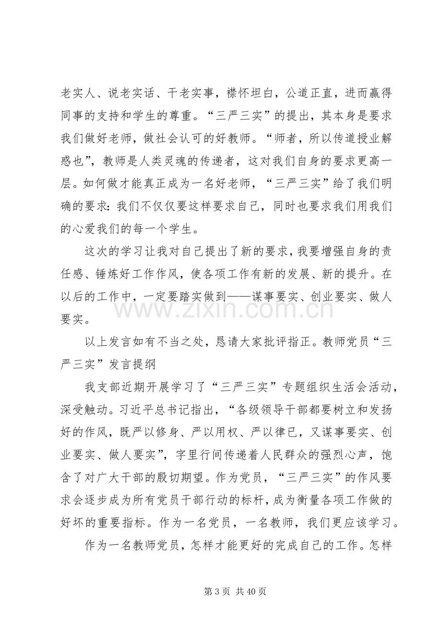 党员三严三实发言提纲材料.docx_第3页