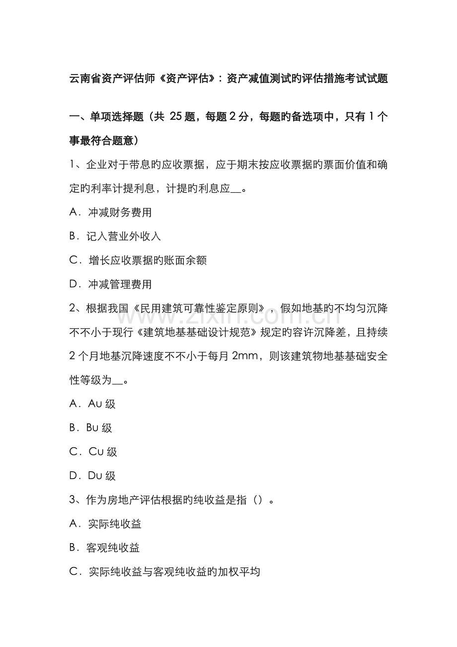 2022年云南省资产评估师资产评估资产减值测试的评估方法考试试题.docx_第1页