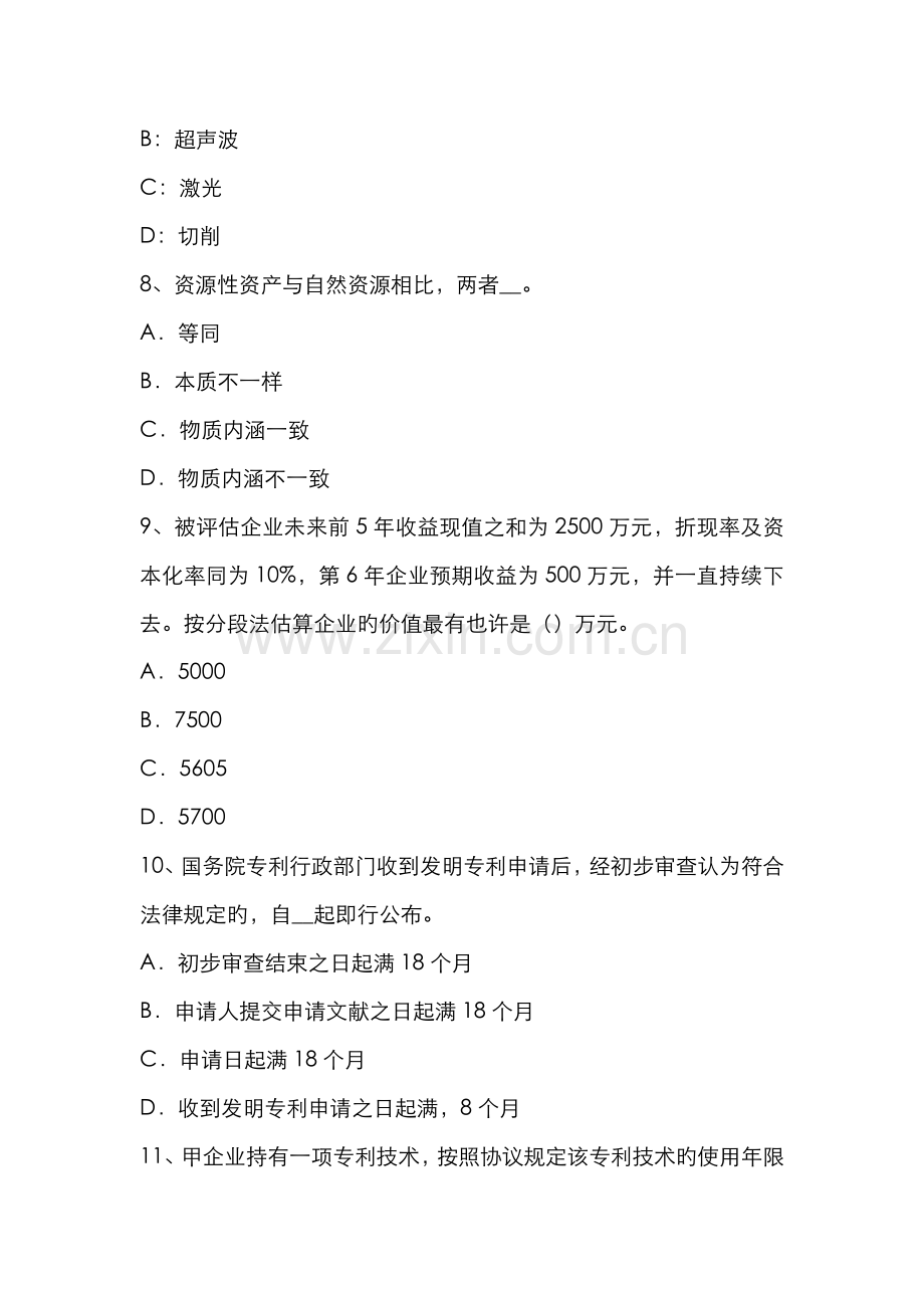 2022年云南省资产评估师资产评估资产减值测试的评估方法考试试题.docx_第3页