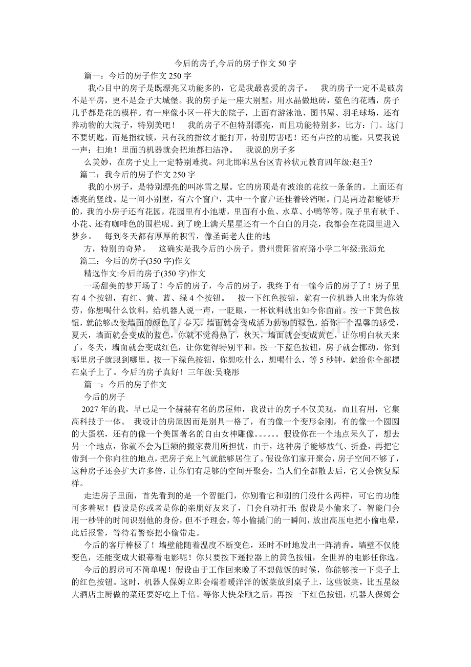 未来的ۥ房子,未来的房子作文50字.doc_第1页