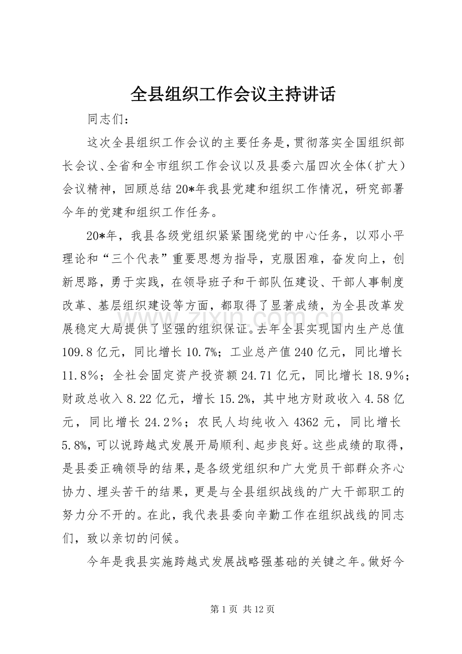 全县组织工作会议主持讲话.docx_第1页