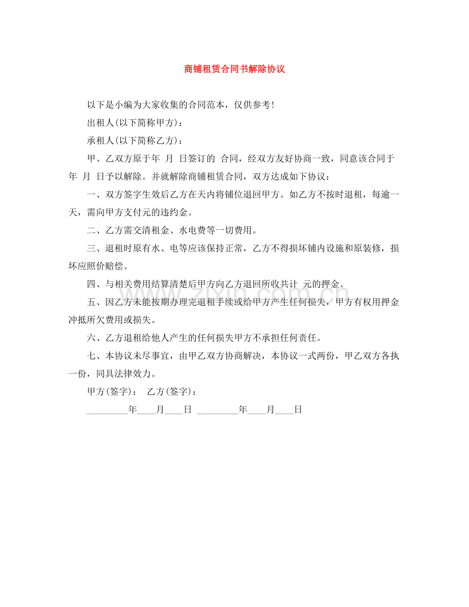 商铺租赁合同书解除协议.docx_第1页