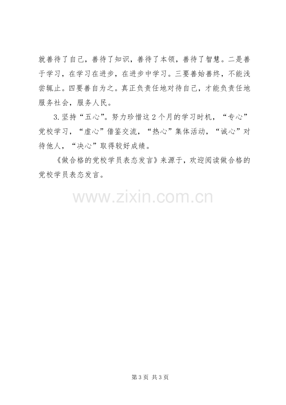 做合格的党校学员表态发言稿 (2).docx_第3页