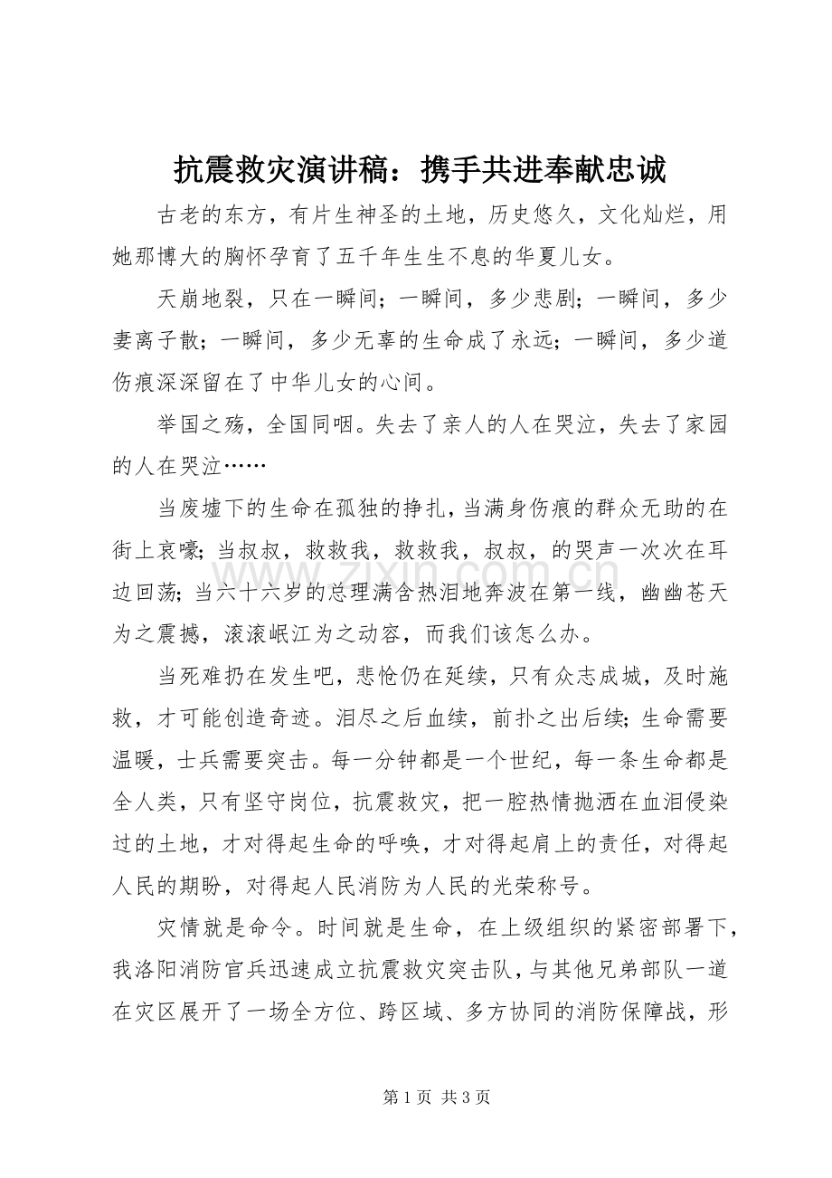 抗震救灾演讲稿：携手共进奉献忠诚.docx_第1页