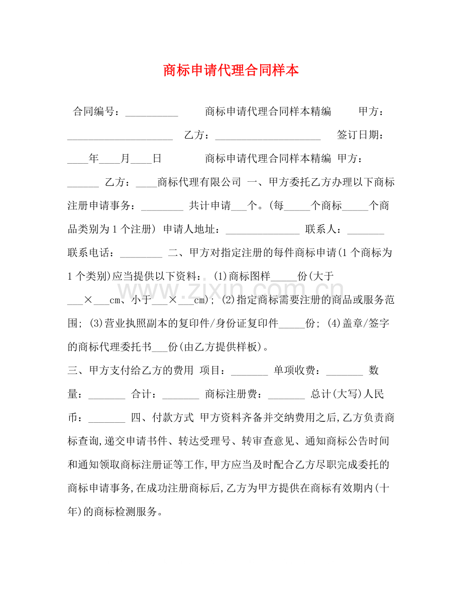 商标申请代理合同样本.docx_第1页