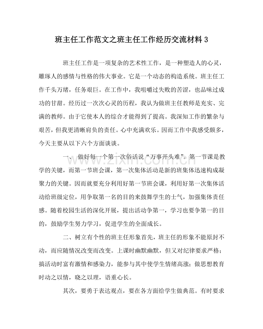 班主任工作范文班主任工作经验交流材料3.doc_第1页