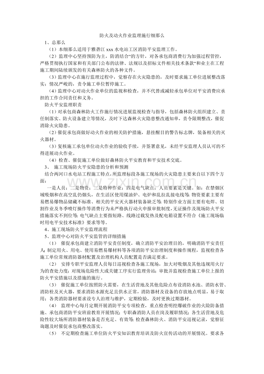 防火及动火作业监理实施细则.doc_第1页