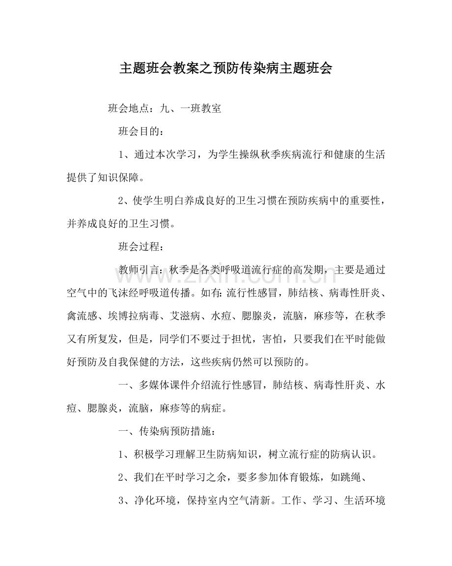 主题班会教案预防传染病主题班会.doc_第1页