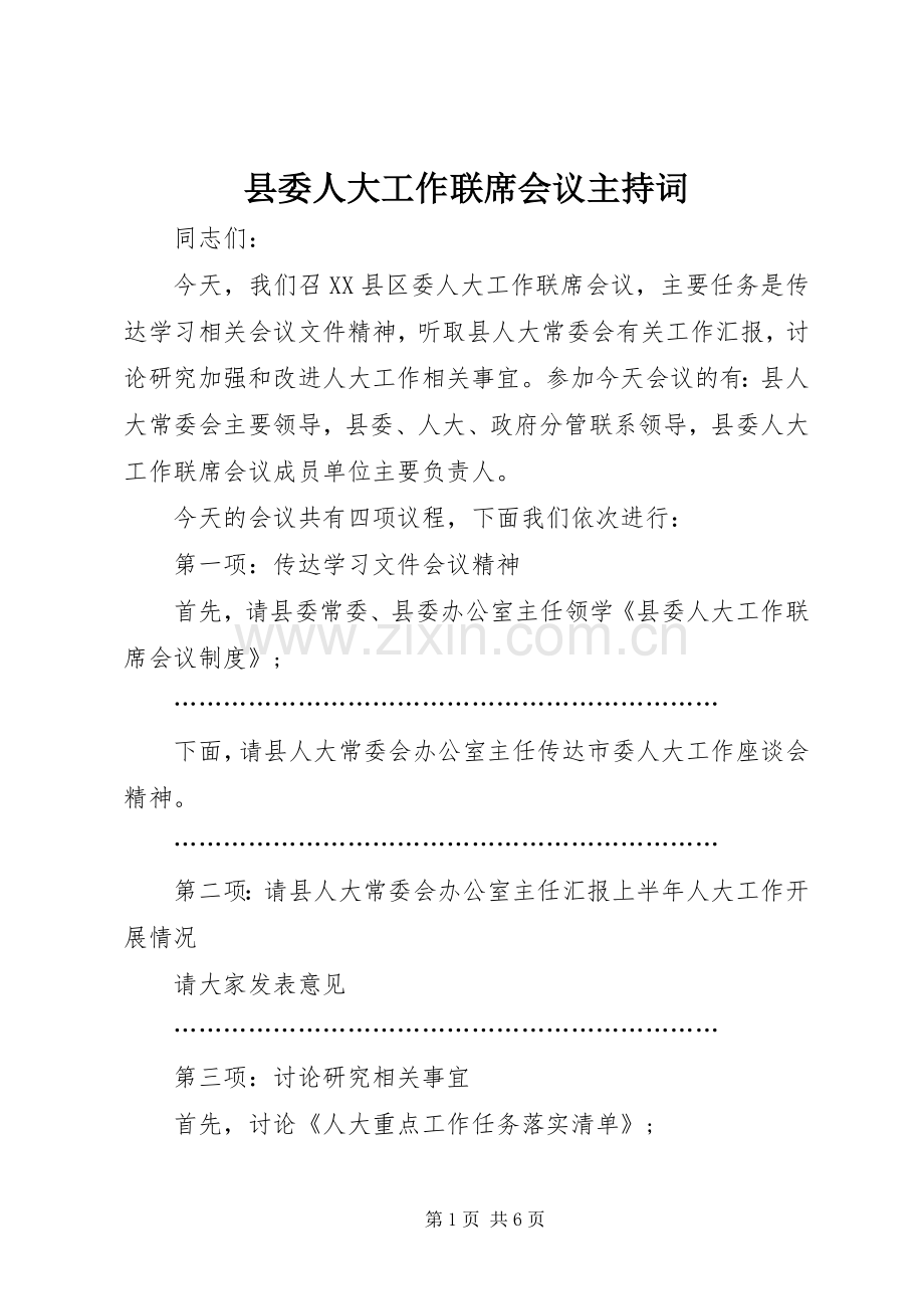 县委人大工作联席会议主持稿(2).docx_第1页