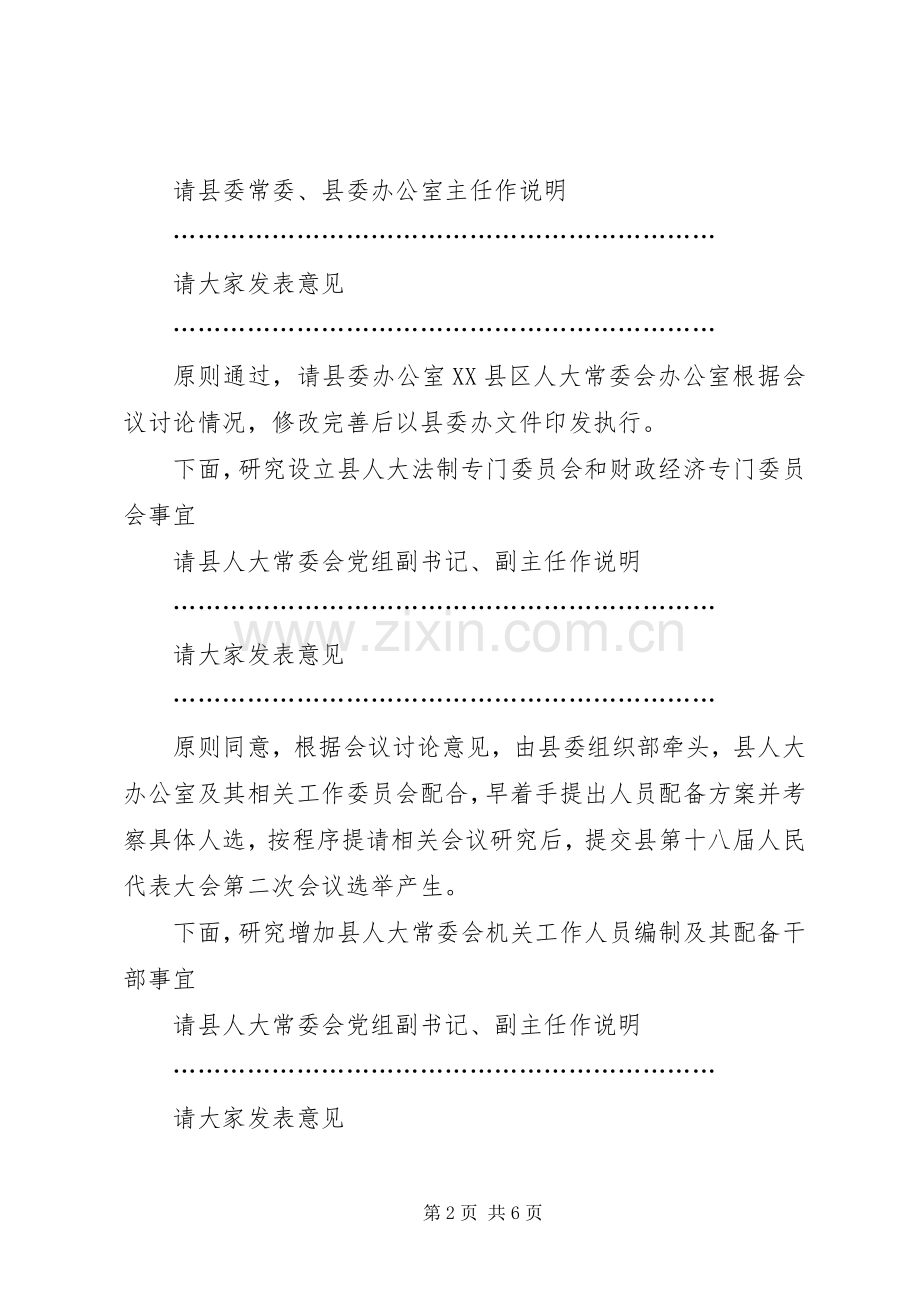 县委人大工作联席会议主持稿(2).docx_第2页