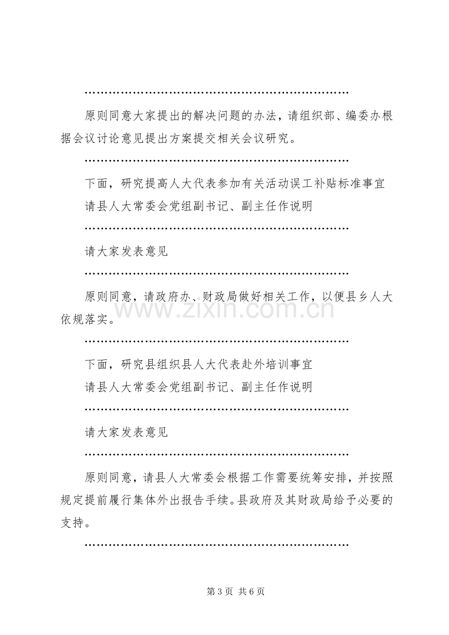 县委人大工作联席会议主持稿(2).docx_第3页