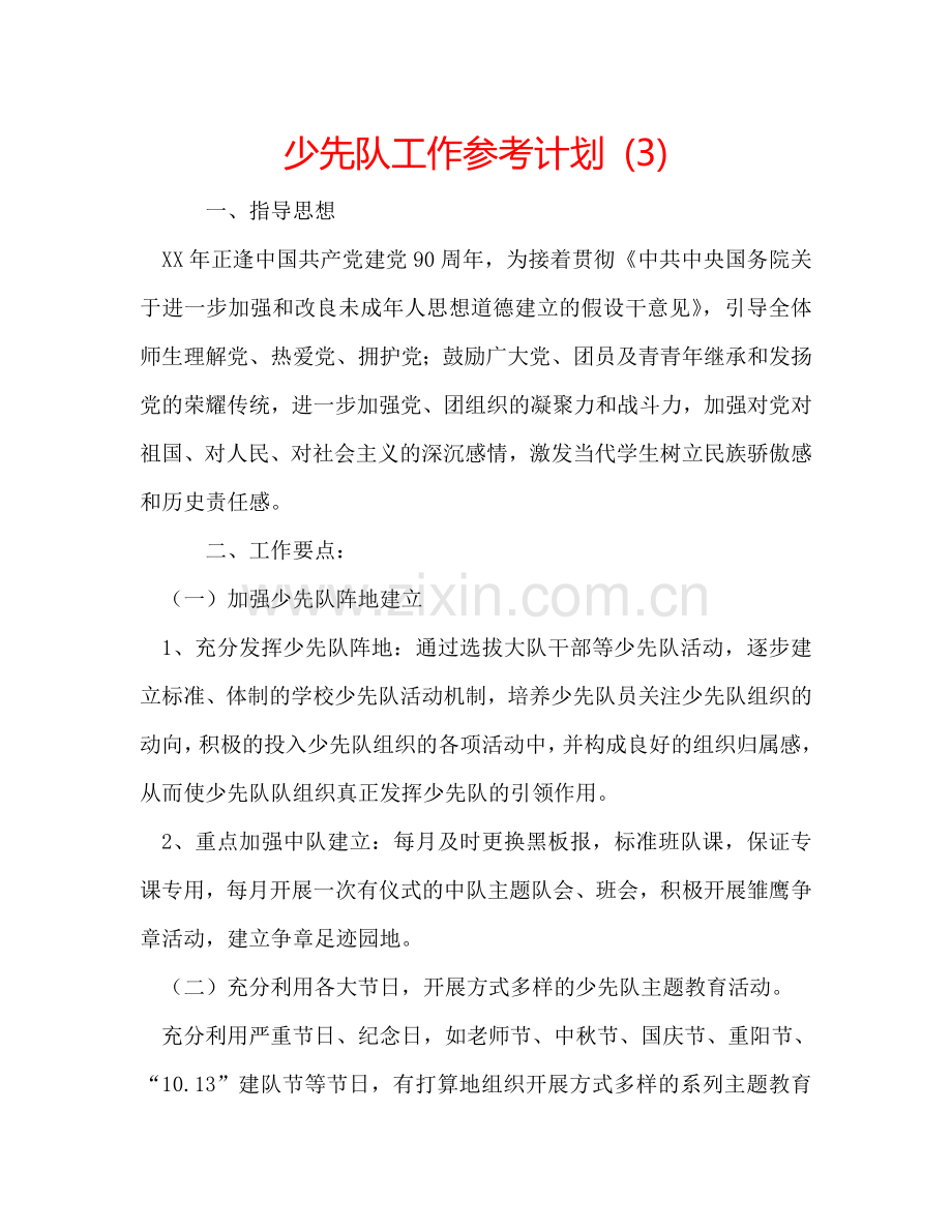 少先队工作参考计划 (3).doc_第1页