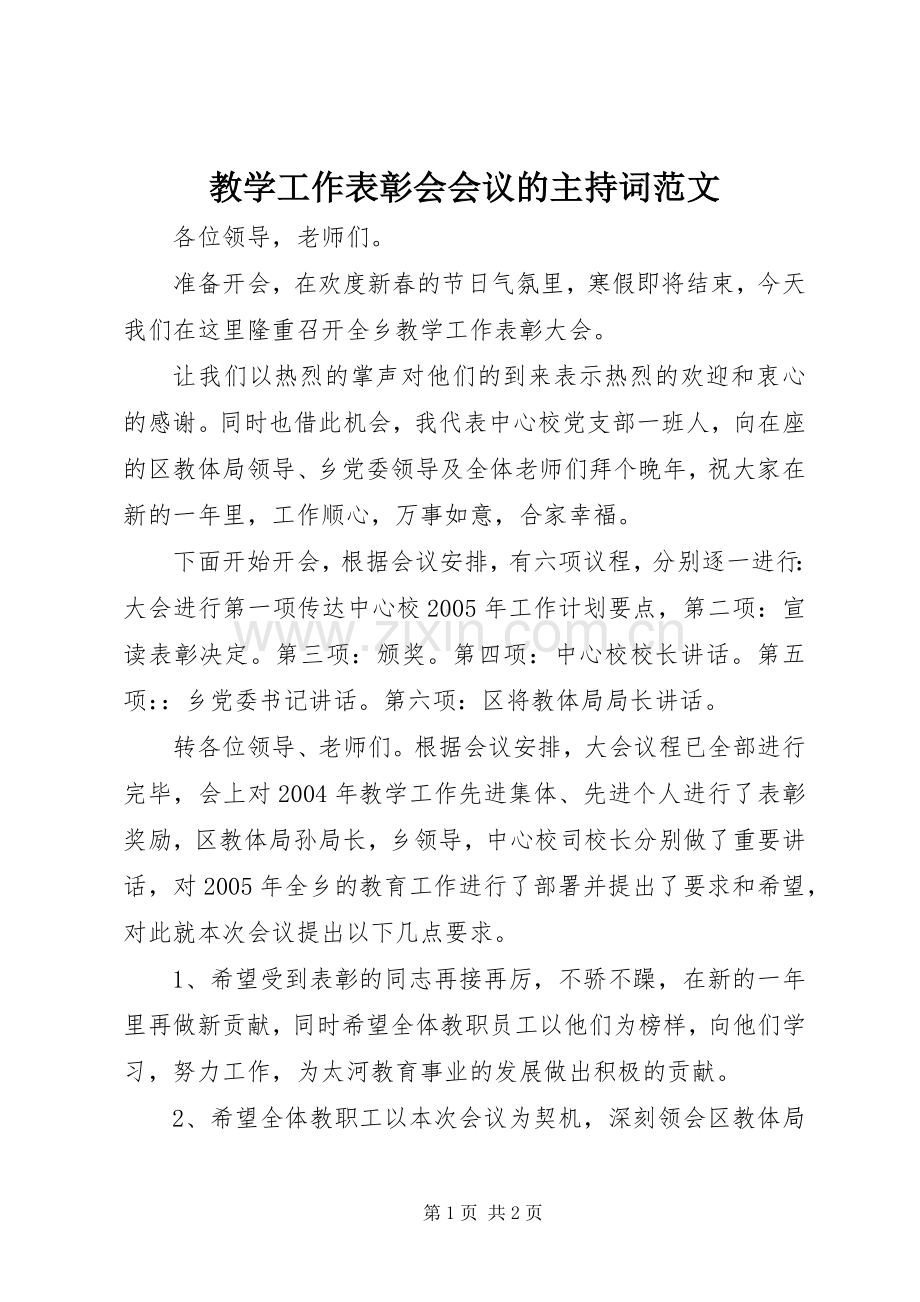 教学工作表彰会会议的主持词范文.docx_第1页