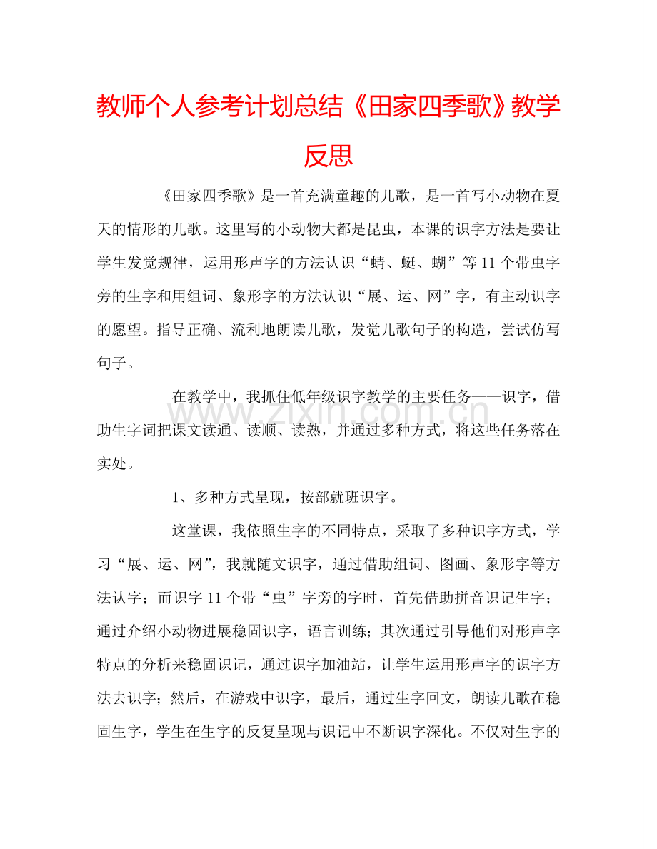 教师个人参考计划总结《田家四季歌》教学反思.doc_第1页