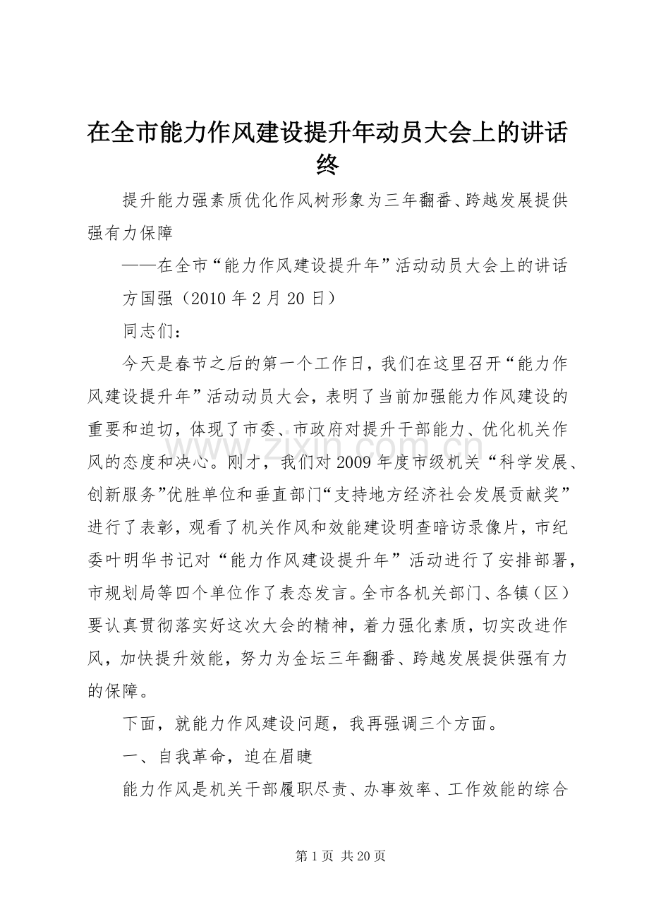 在全市能力作风建设提升年动员大会上的讲话终.docx_第1页