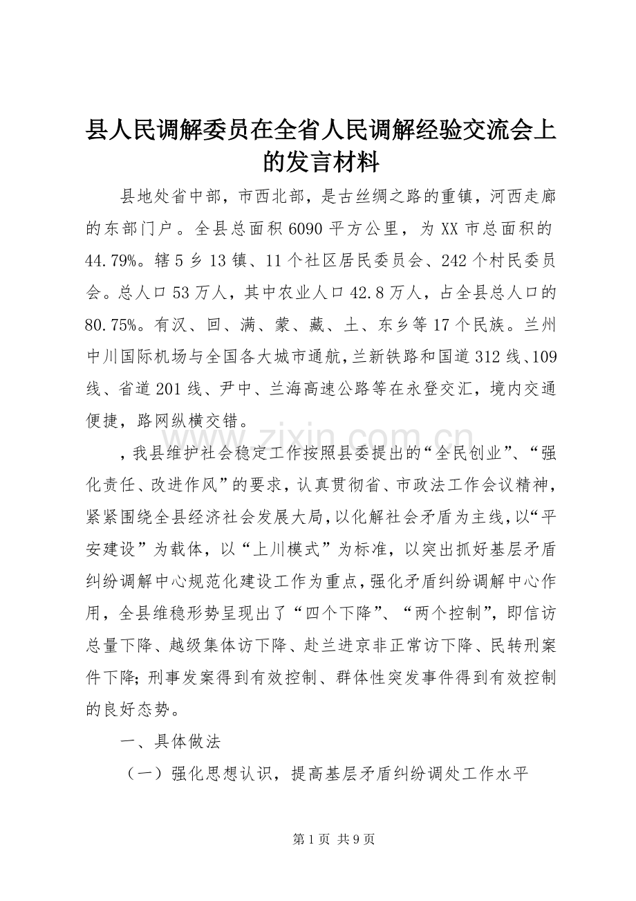 县人民调解委员在全省人民调解经验交流会上的发言材料致辞.docx_第1页