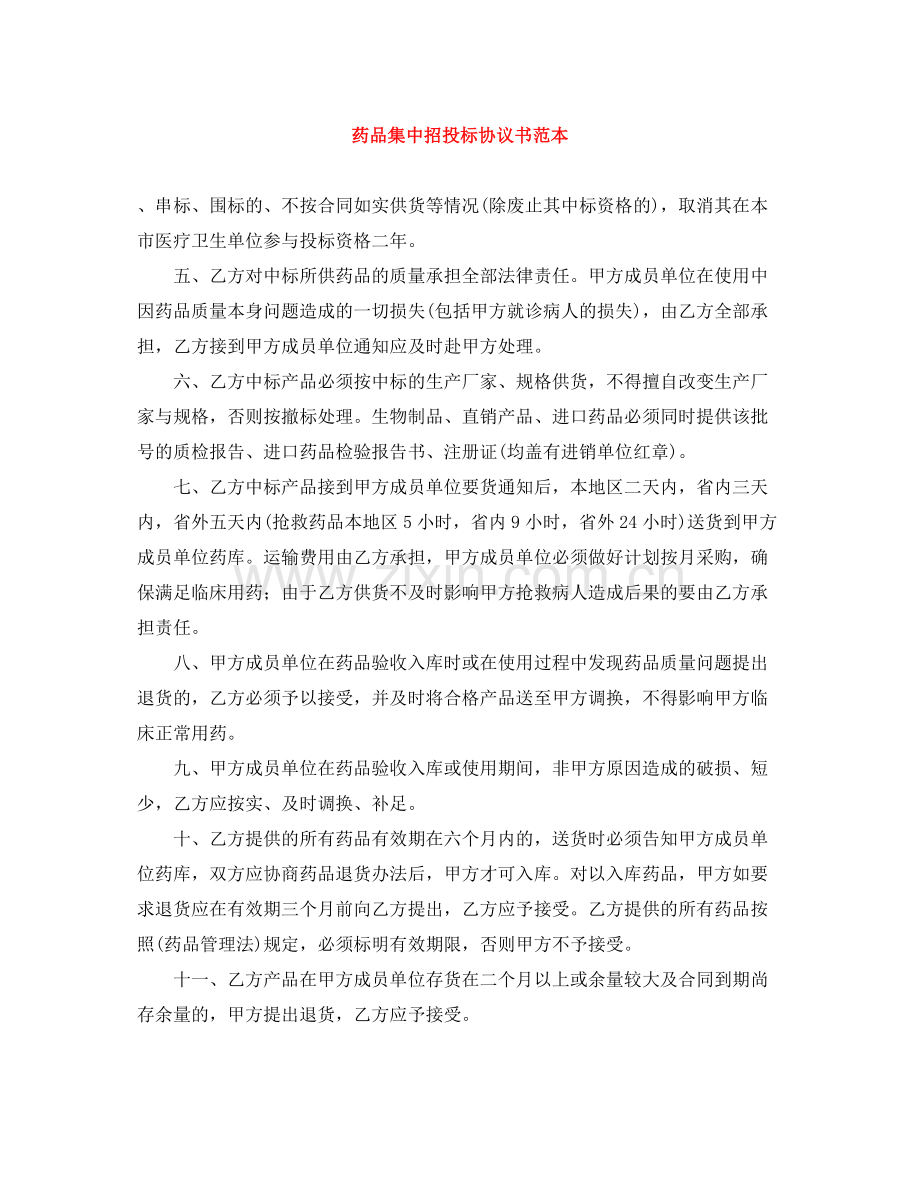 药品集中招投标协议书范本.docx_第1页