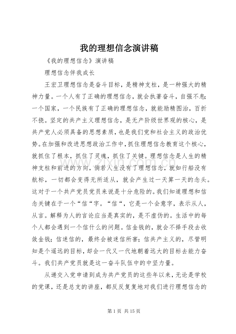 我的理想信念演讲稿.docx_第1页