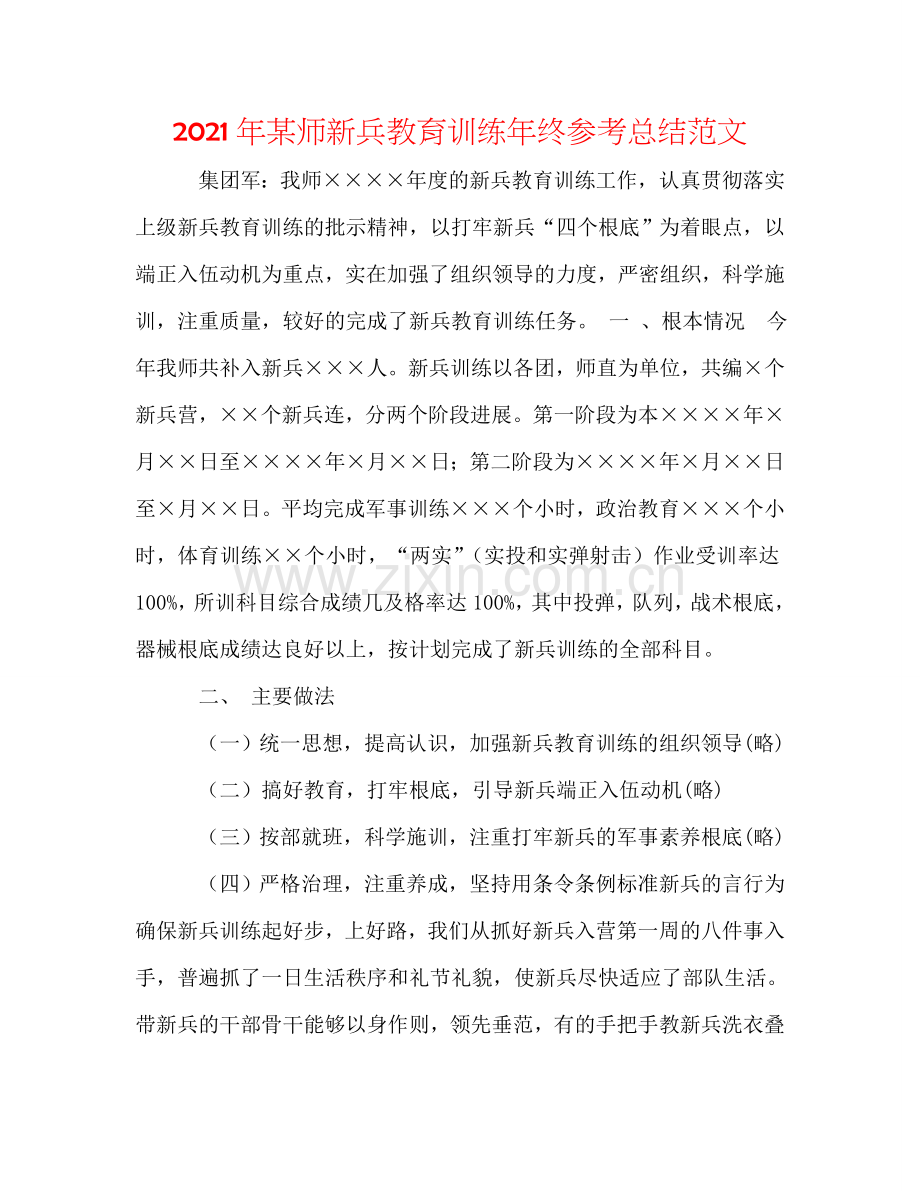 2024年某师新兵教育训练年终参考总结范文.doc_第1页