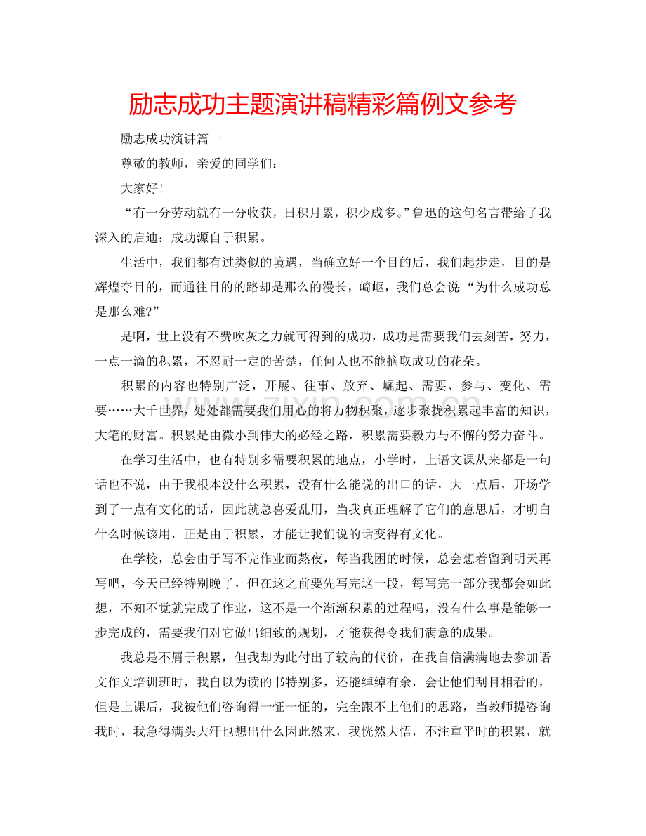 励志成功主题演讲稿精彩篇例文参考.doc_第1页