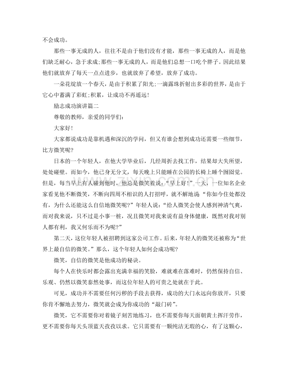 励志成功主题演讲稿精彩篇例文参考.doc_第2页