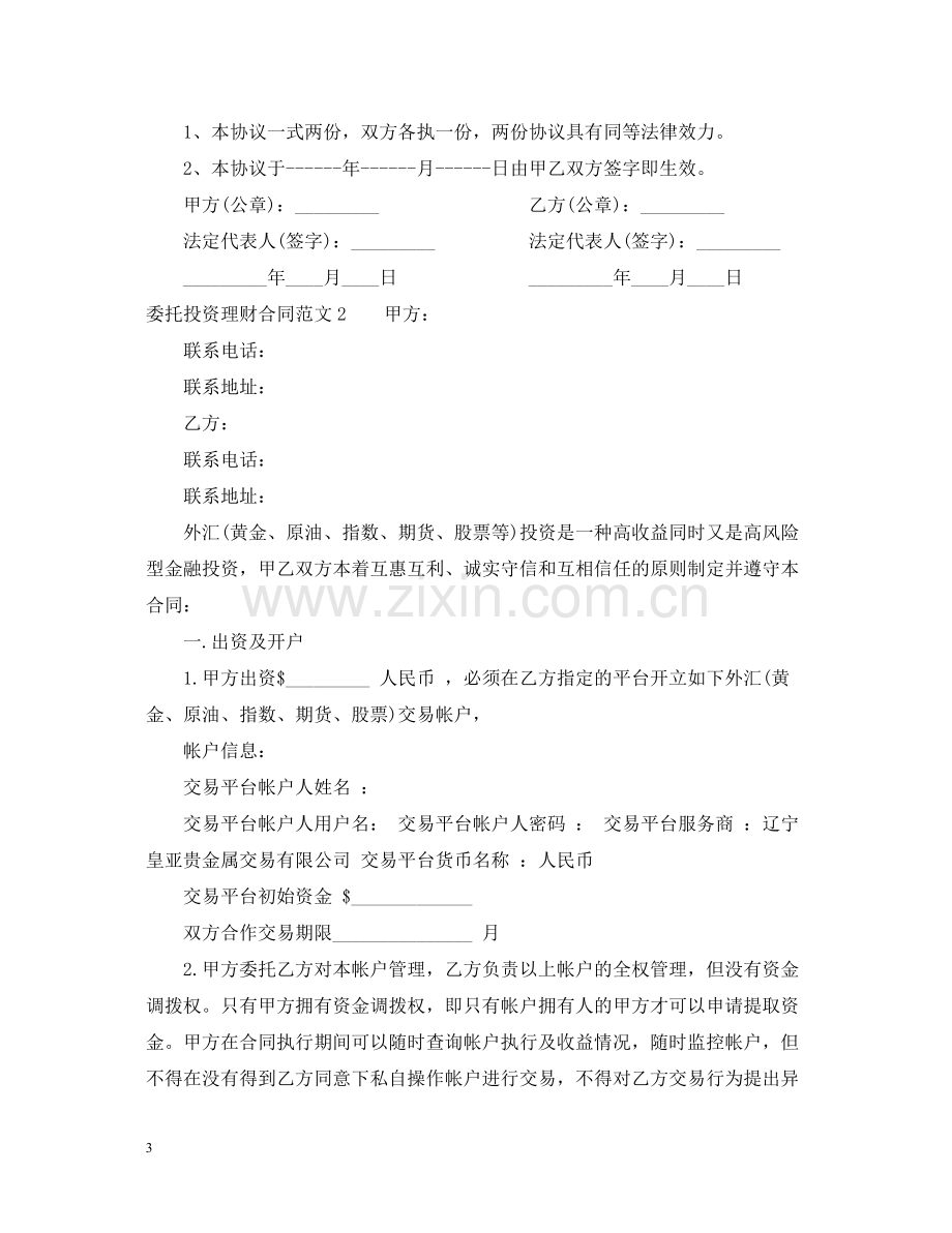 委托投资理财合同.docx_第3页