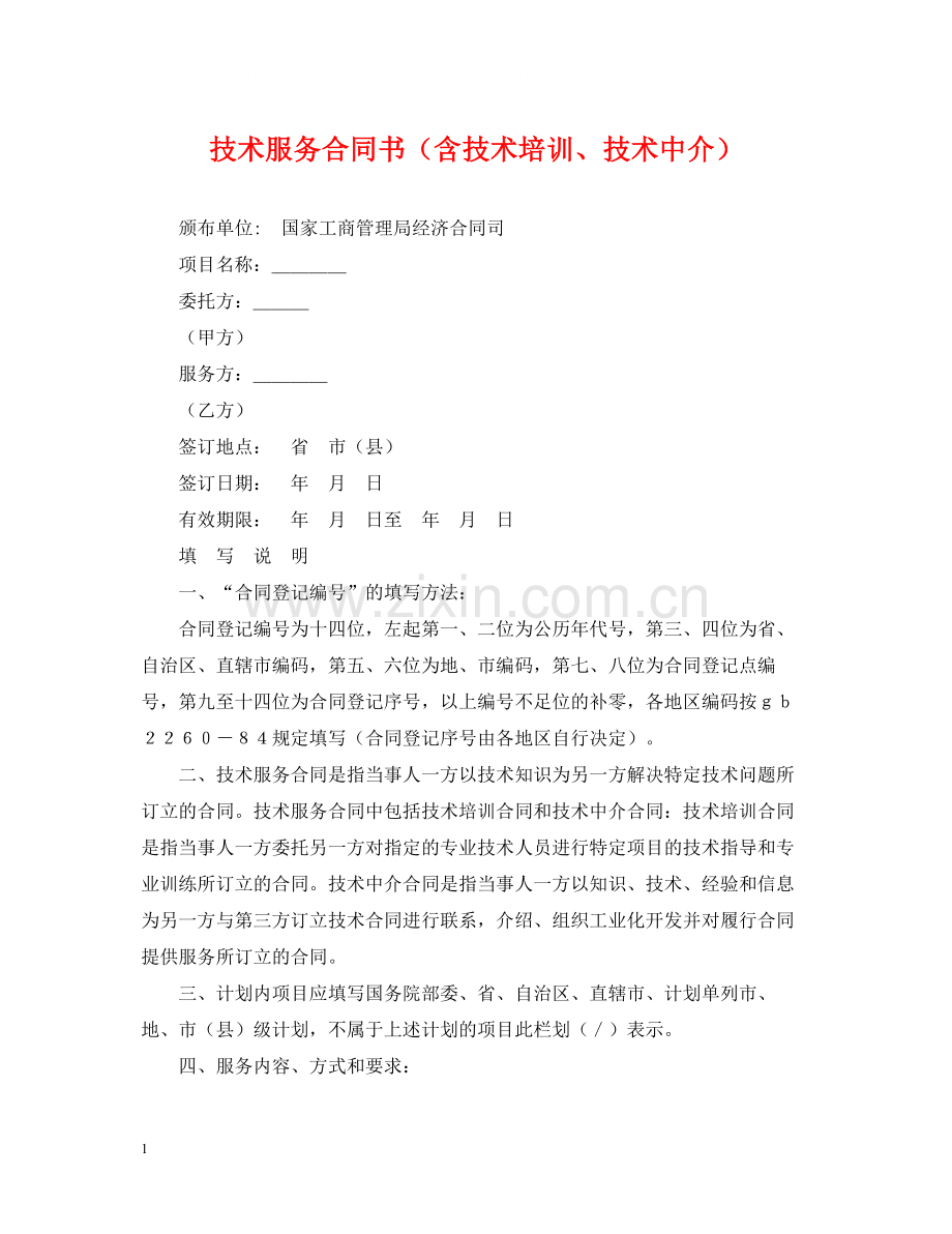 技术服务合同书（含技术培训技术中介）.docx_第1页