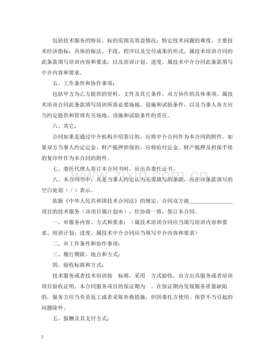 技术服务合同书（含技术培训技术中介）.docx_第2页