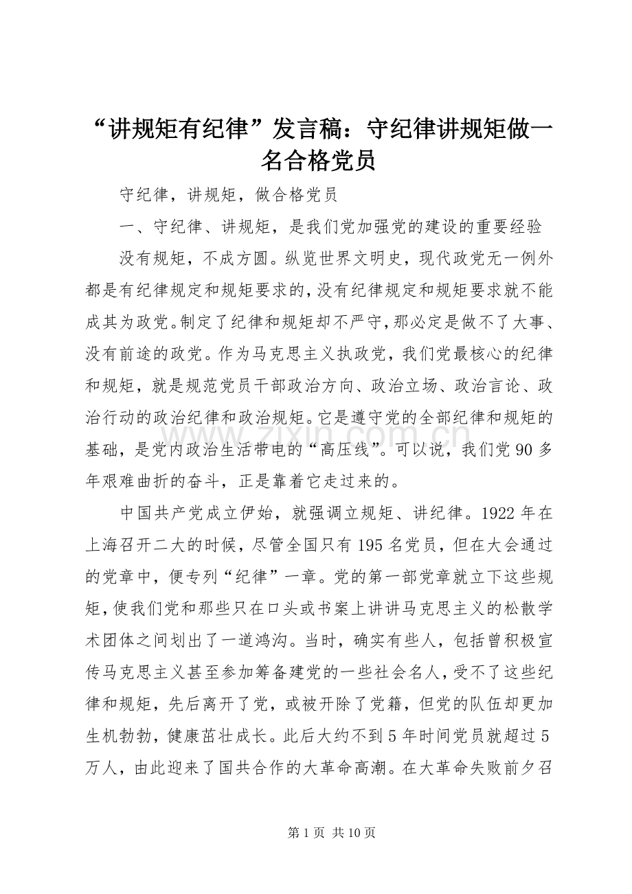 “讲规矩有纪律”发言稿范文：守纪律讲规矩做一名合格党员.docx_第1页