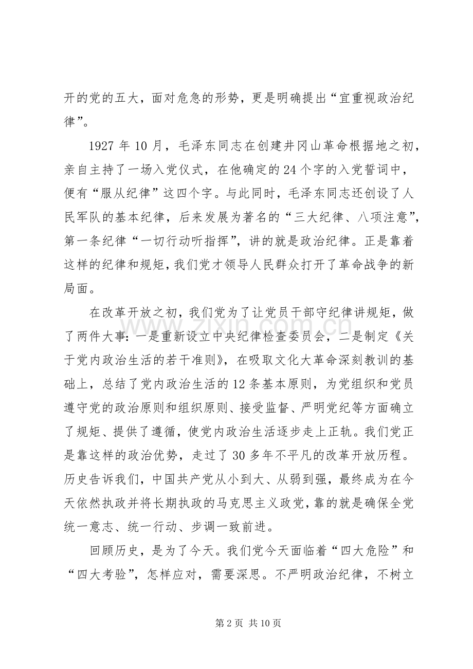 “讲规矩有纪律”发言稿范文：守纪律讲规矩做一名合格党员.docx_第2页