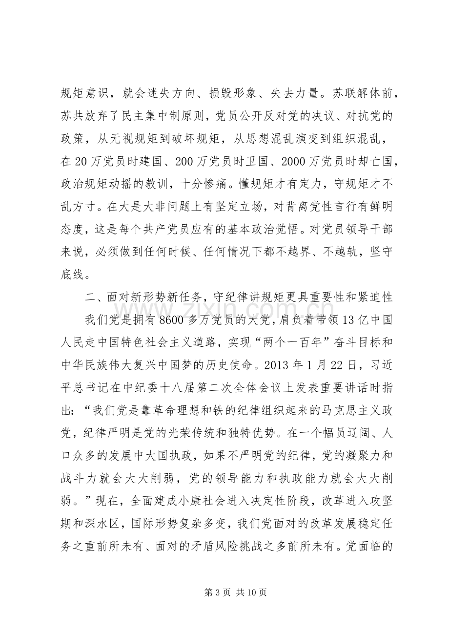 “讲规矩有纪律”发言稿范文：守纪律讲规矩做一名合格党员.docx_第3页