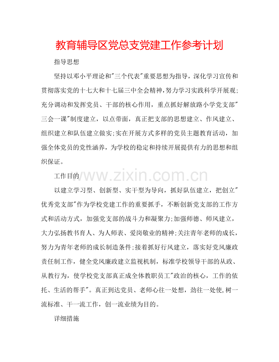 教育辅导区党总支党建工作参考计划.doc_第1页