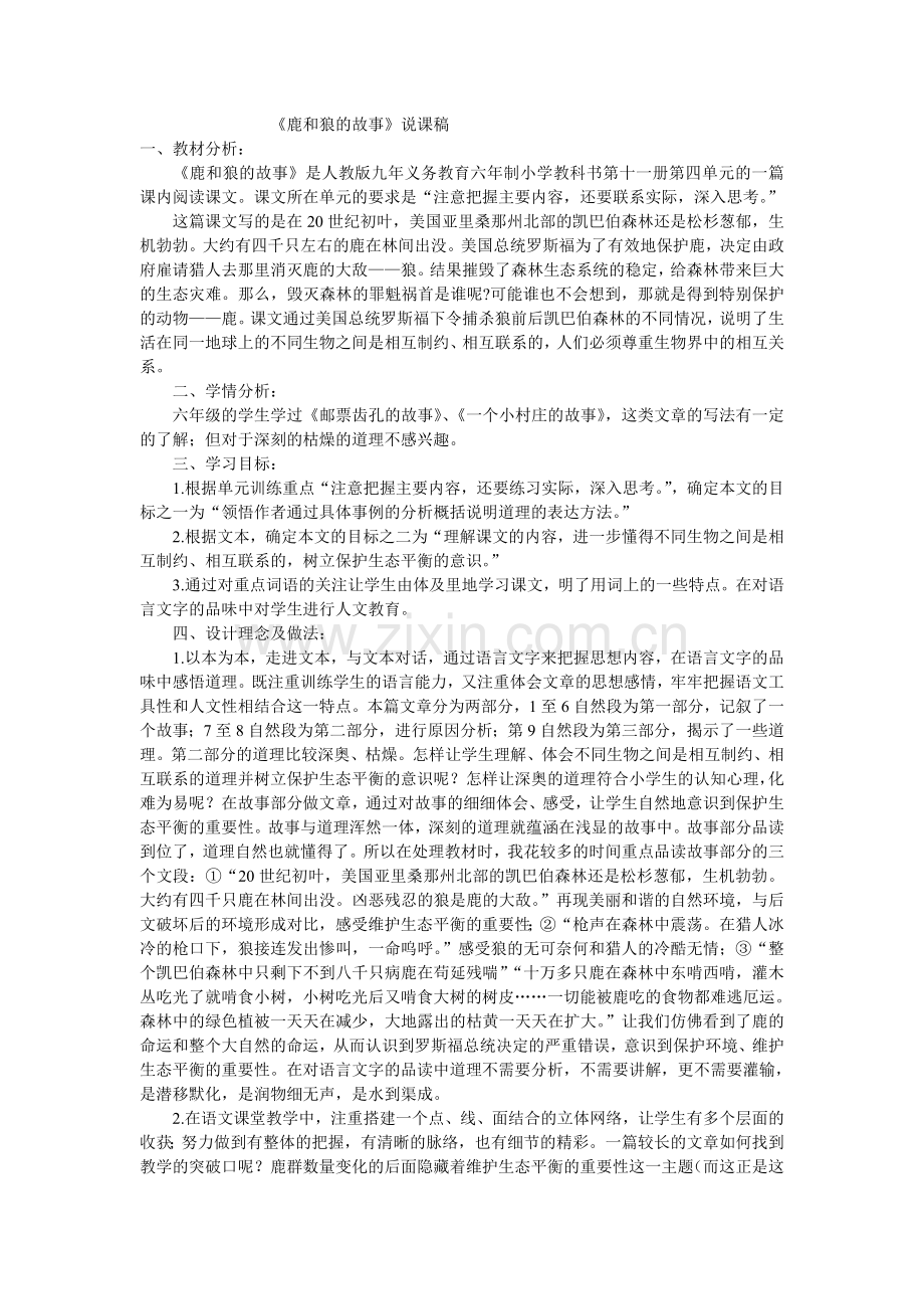 《鹿和狼的故事》说课稿.doc_第1页