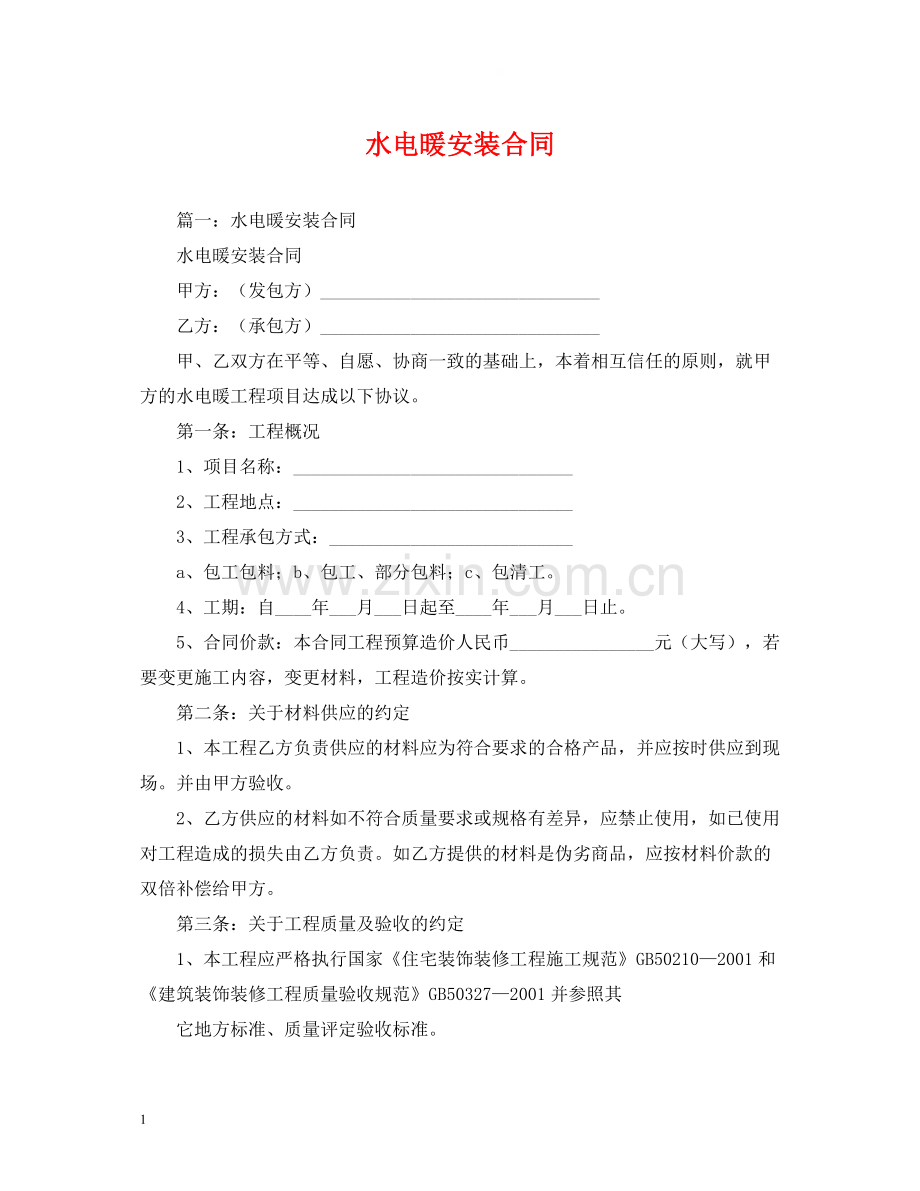 水电暖安装合同2).docx_第1页