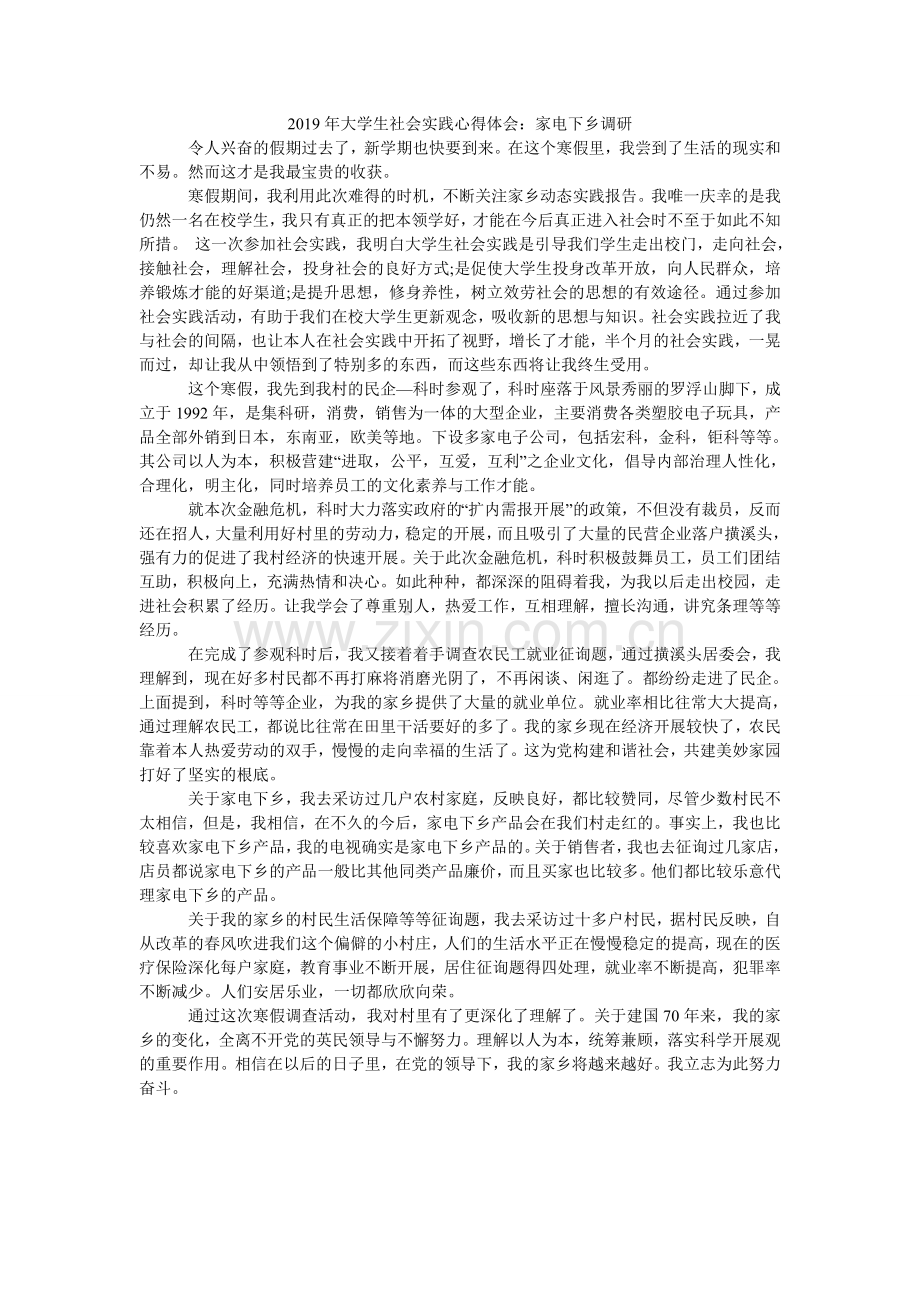 大学生ۥ社会实践心得体会：家电下乡调研.doc_第1页