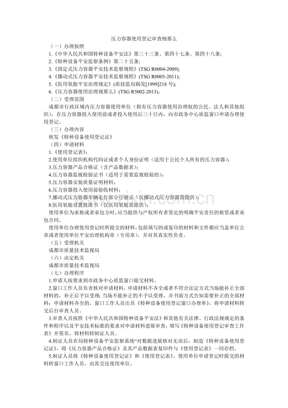 压力容器使用登记审查细则.doc_第1页