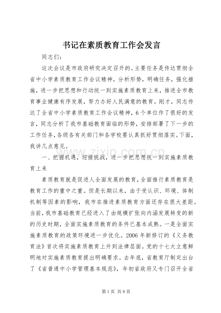 书记在素质教育工作会发言.docx_第1页