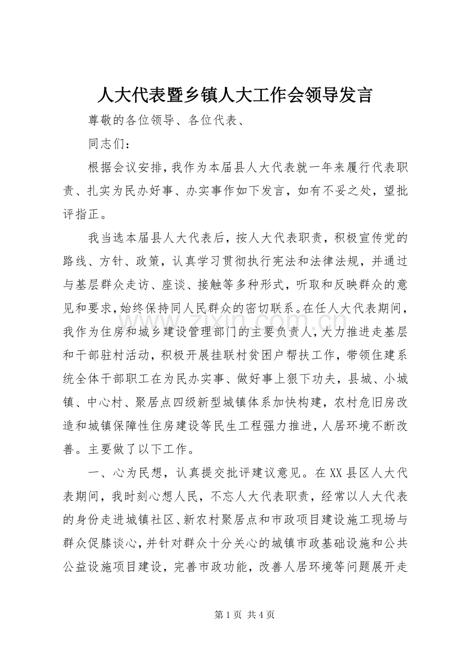 人大代表暨乡镇人大工作会领导发言稿 (2).docx_第1页