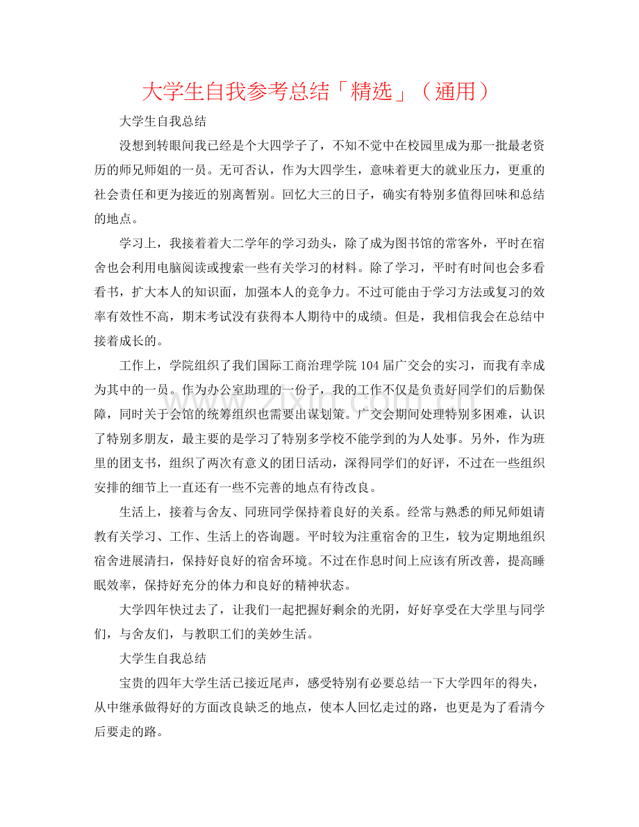 大学生自我参考总结「」（通用）.doc_第1页