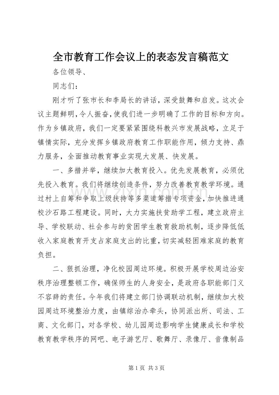 全市教育工作会议上的表态发言稿范文.docx_第1页