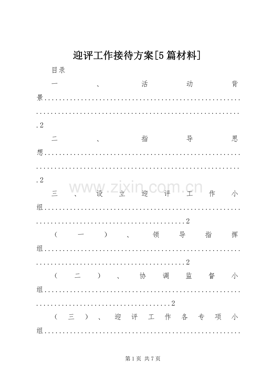 迎评工作接待实施方案[5篇材料].docx_第1页