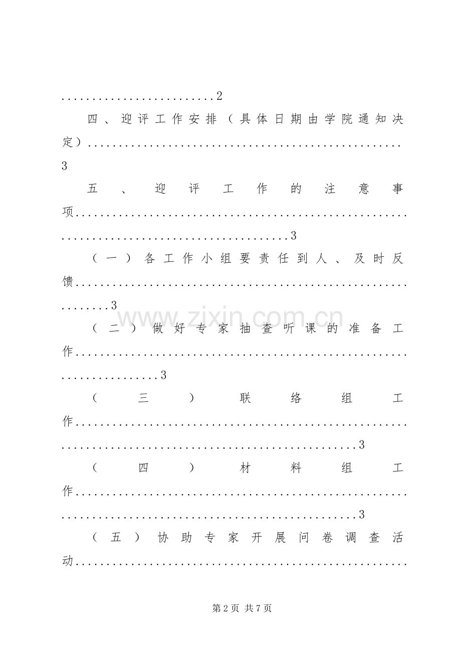 迎评工作接待实施方案[5篇材料].docx_第2页