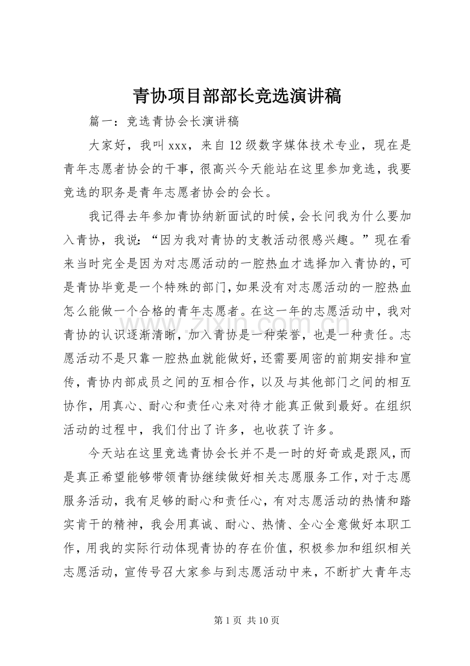 青协项目部部长竞选演讲稿范文.docx_第1页