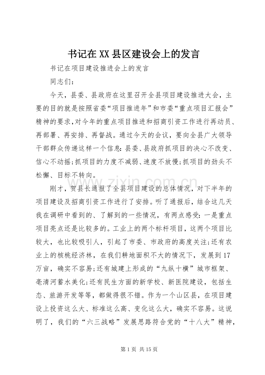 书记在XX县区建设会上的发言稿 (2).docx_第1页