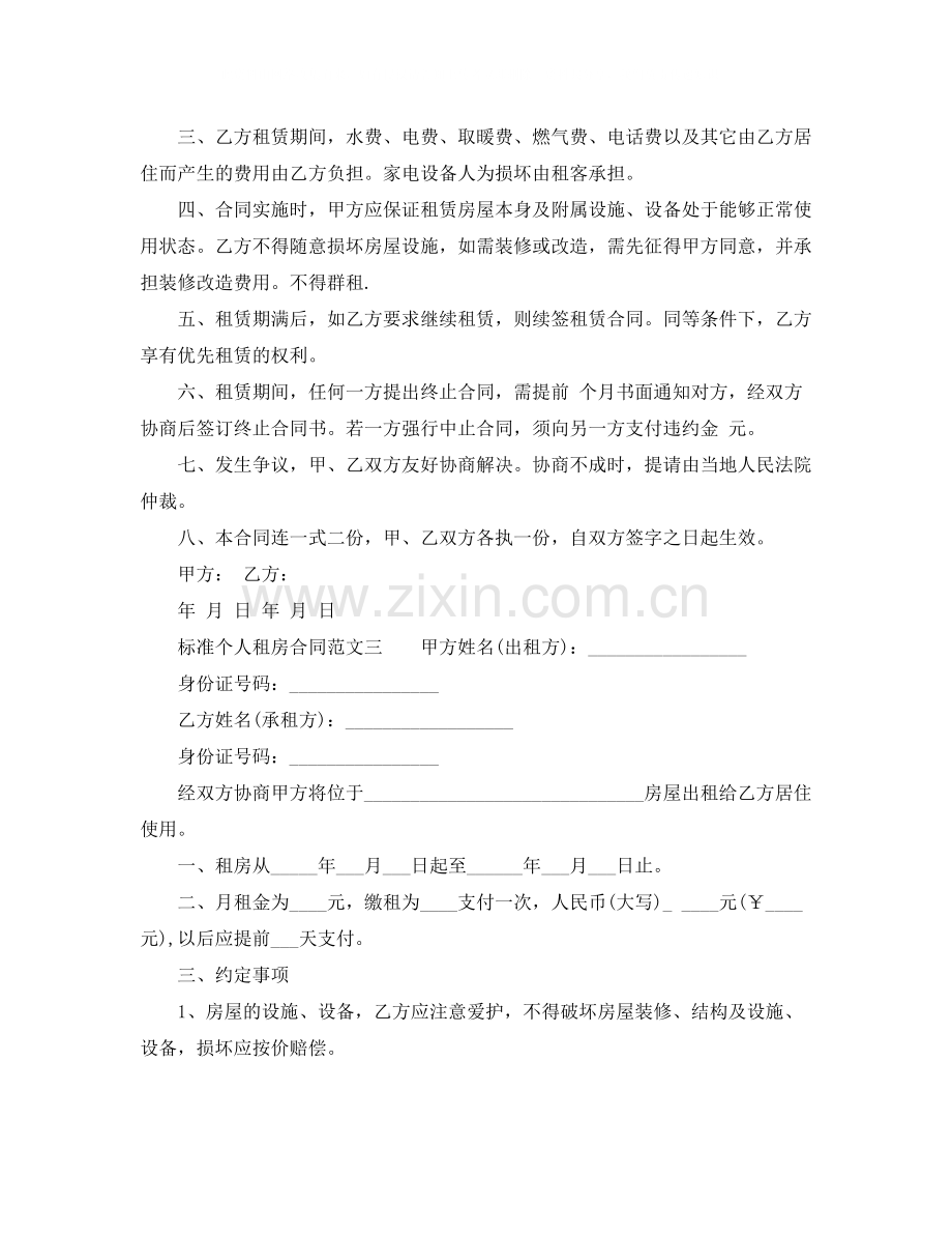 个人出租房合同协议怎么写.docx_第3页