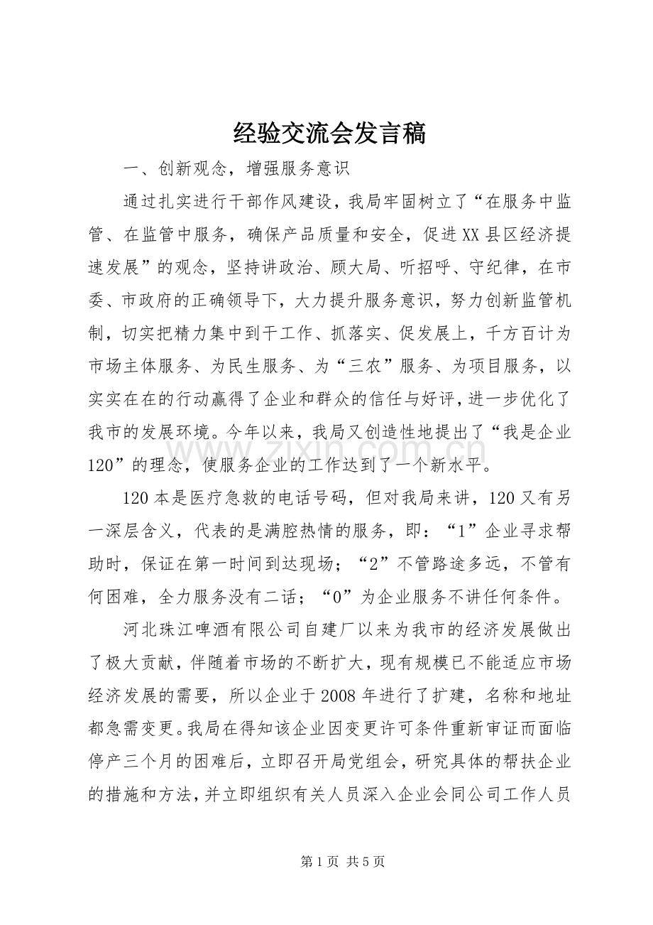 经验交流会发言.docx_第1页