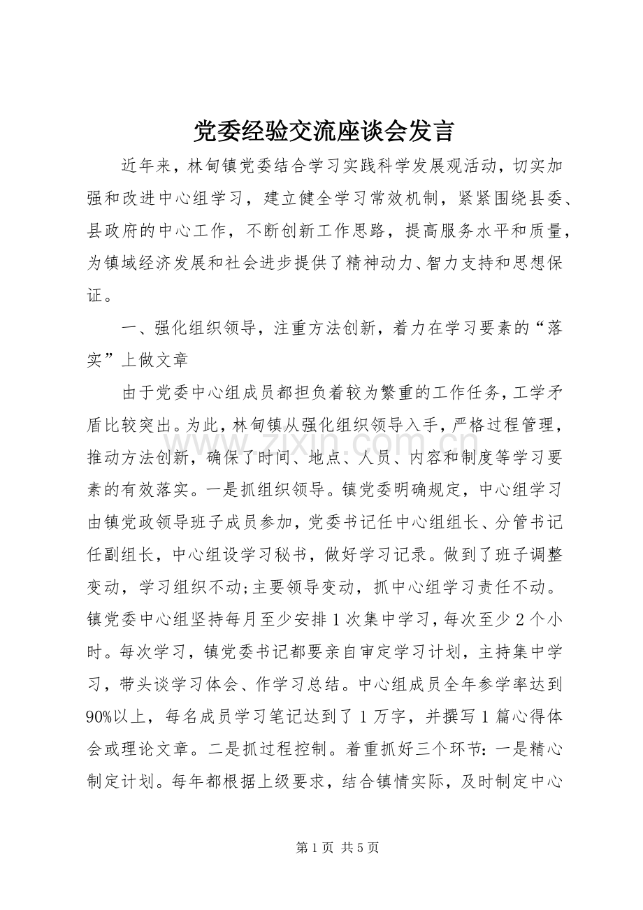 党委经验交流座谈会发言稿.docx_第1页